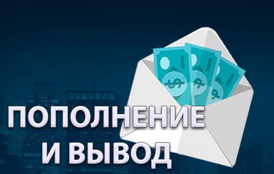 Пополнение и вывод денег